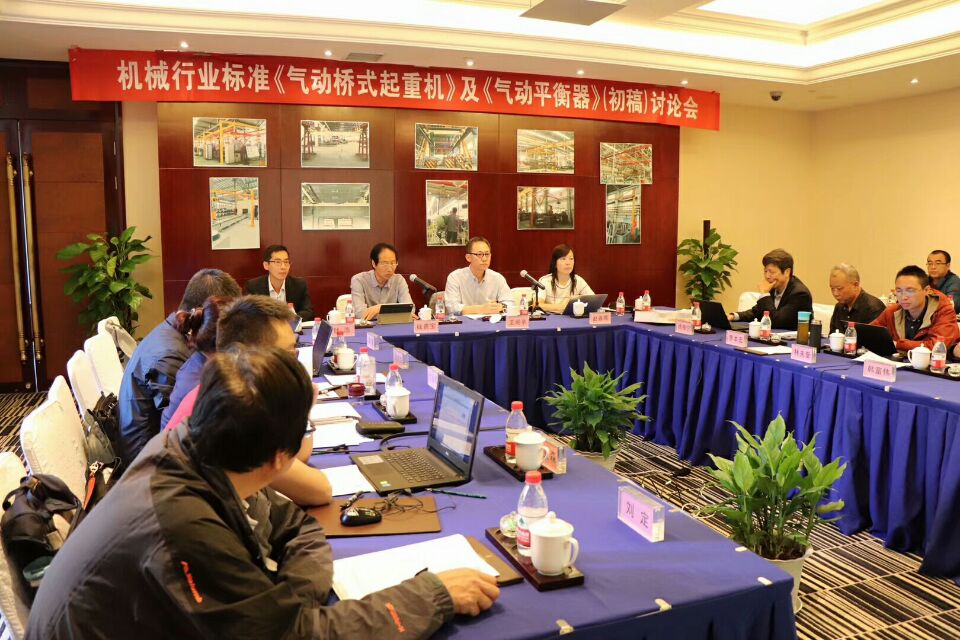 2018年10月8日-9日，由我公司承辦的機(jī)械行業(yè)國(guó)家標(biāo)準(zhǔn)《氣動(dòng)起重機(jī)》和《氣動(dòng)平衡器》（初稿）討論會(huì)圓滿結(jié)束！