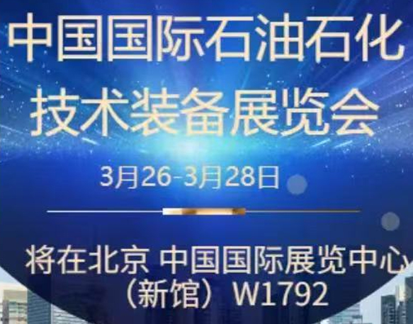 我們誠摯地邀請您參加即將在北京舉辦的中國國際石油石化技術(shù)裝備展覽會。南京今明機械工程有限公司將于展會期間在W1館W1792展位展示我們的最新產(chǎn)品和技術(shù)。
